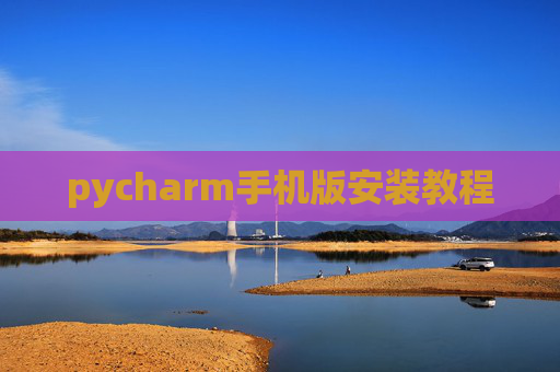 pycharm手机版安装教程